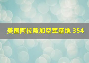 美国阿拉斯加空军基地 354